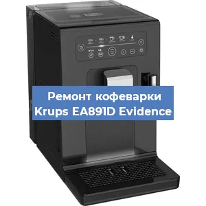 Замена прокладок на кофемашине Krups EA891D Evidence в Красноярске